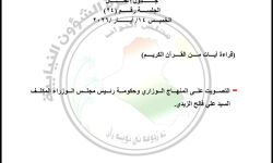 مجلس النواب يعقد جلسته غداً للتصويت على المنهاج الوزاري وحكومة رئيس الوزراء المكلف علي الزيدي